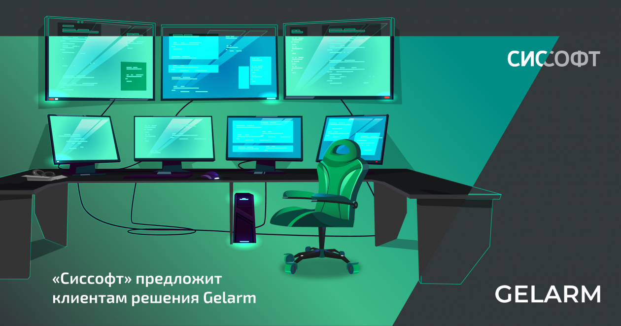«Сиссофт» повысит уровень независимости российских компаний от импортных продуктов для мониторинга ИТ-инфраструктуры с помощью Gelarm