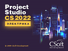 Project Studio CS Электрика (2022.x, локальная лицензия)