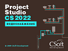 Project Studio CS Водоснабжение (2022.x, локальная лицензия)