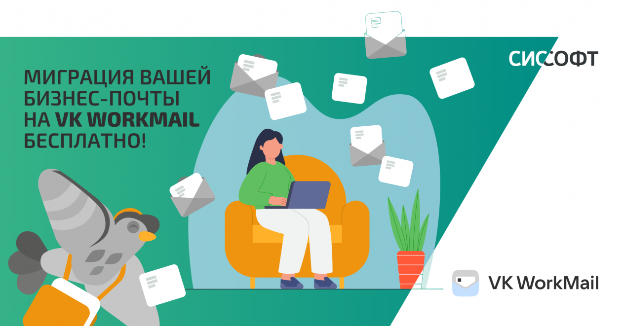 Миграция вашей бизнес-почты на VK WorkMail бесплатно!