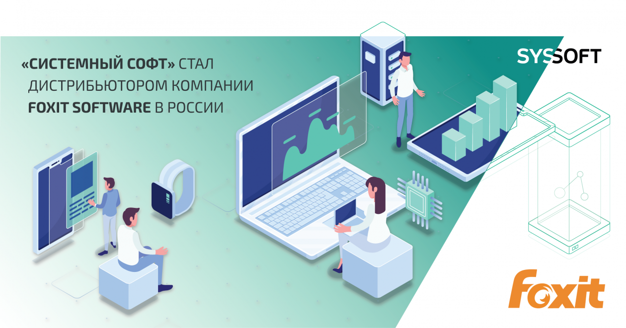 «Системный софт» стал дистрибьютором компании Foxit Software в России