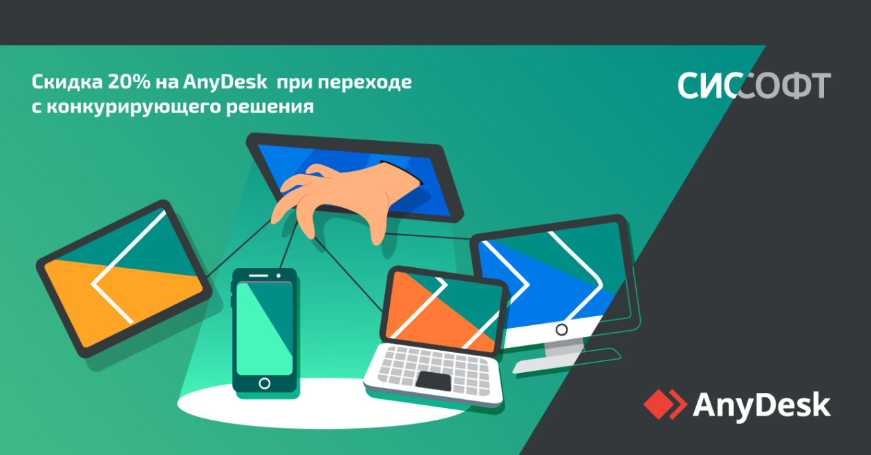 Скидка 20% на AnyDesk при переходе с конкурирующего решения Скидка 20% на AnyDesk при переходе с конкурирующего решения