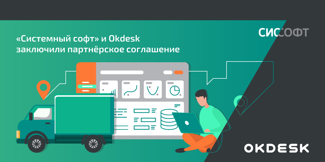 «Системный софт» и Okdesk заключили партнёрское соглашение «Системный софт» и Okdesk заключили партнёрское соглашение