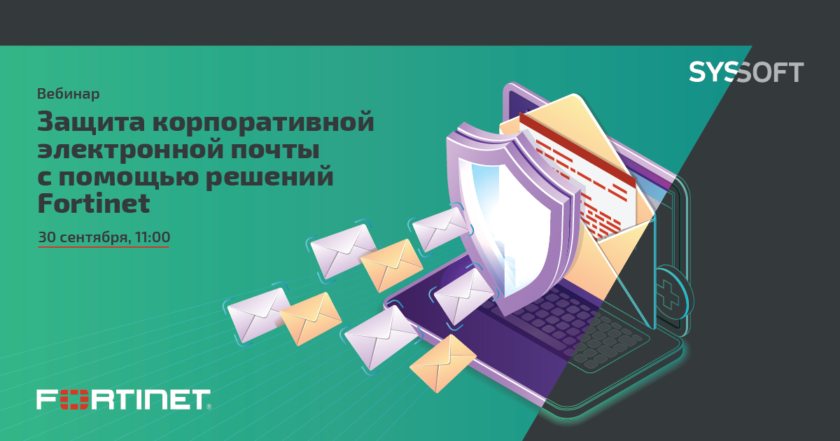 Защита корпоративной электронной почты помощью решений Fortinet