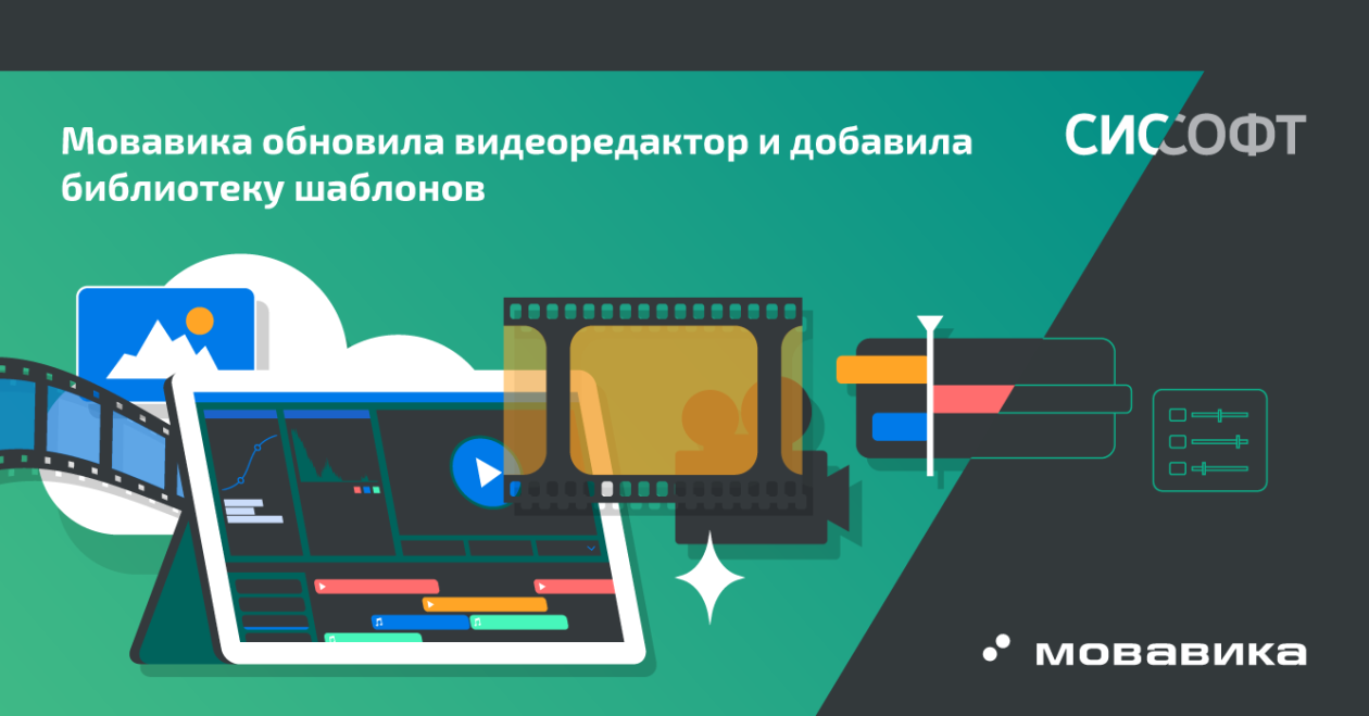 Мовавика обновила видеоредактор и добавила библиотеку шаблонов Мовавика обновила видеоредактор и добавила библиотеку шаблонов