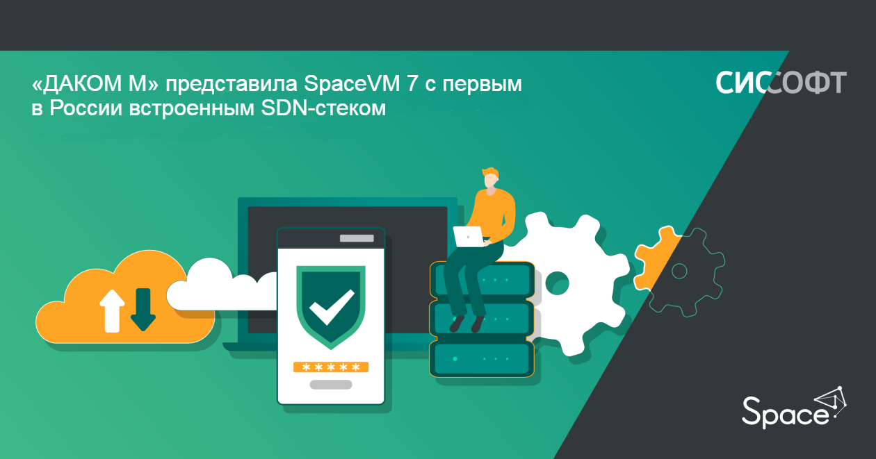 «ДАКОМ М» представила SpaceVM 7 с первым в России встроенным SDN-стеком