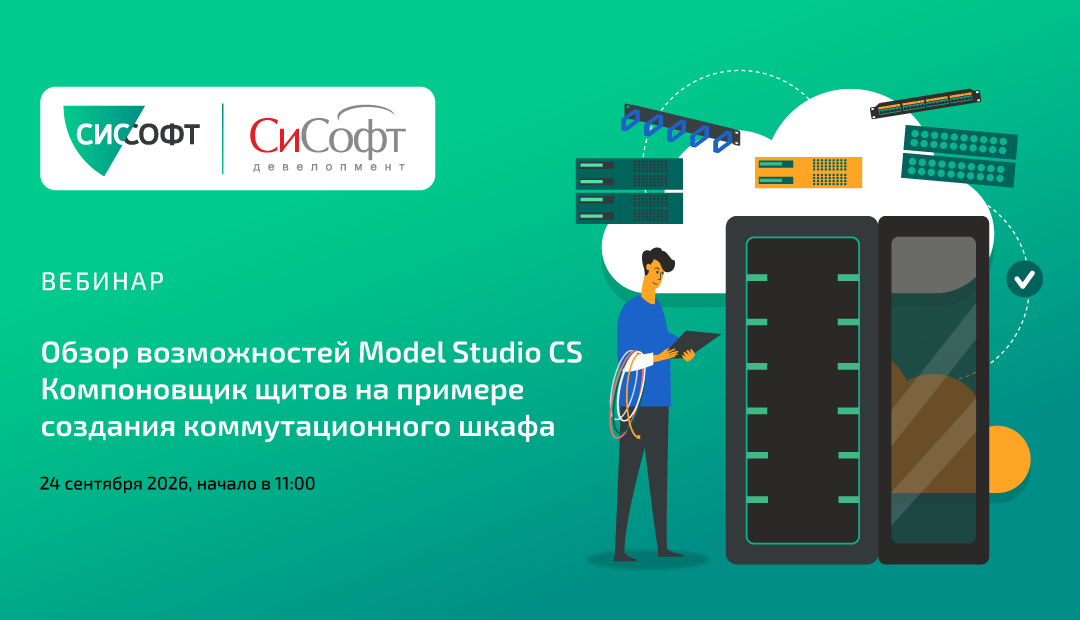 Обзор возможностей Model Studio CS Компоновщик щитов на примере создания коммутационного шкафа 24 сентября 2026, 11:00 Обзор возможностей Model Studio CS Компоновщик щитов на примере создания коммутационного шкафа 24 сентября 2026, 11:00