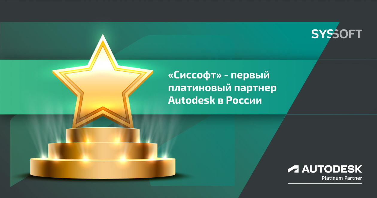  У Autodesk появился первый платиновый партнер в России