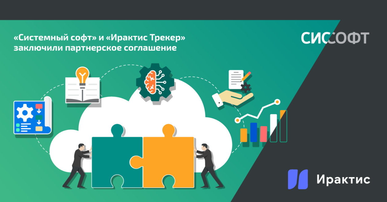 «Системный софт» и «Ирактис Трекер» заключили партнерское соглашение «Системный софт» и «Ирактис Трекер» заключили партнерское соглашение