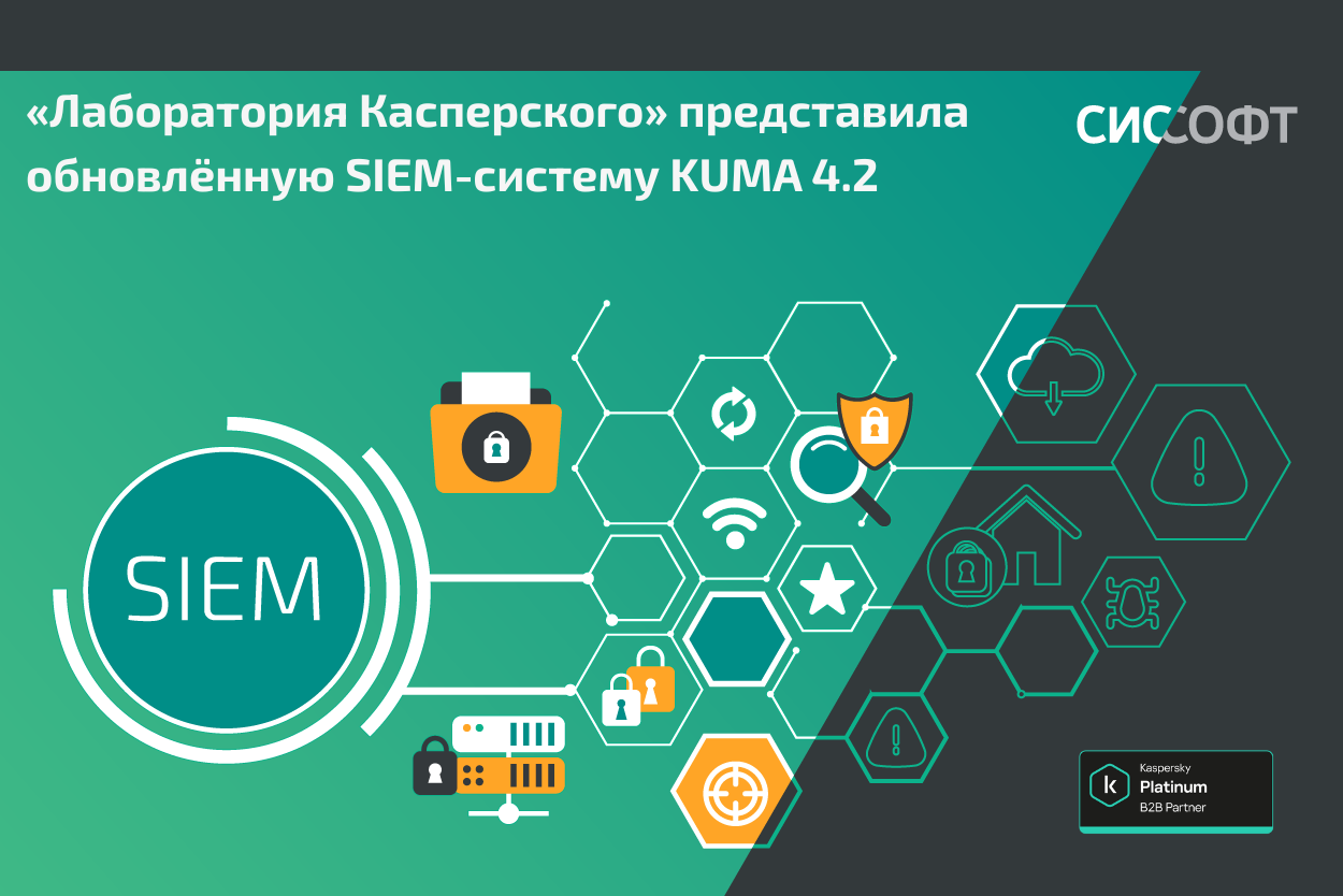 «Лаборатория Касперского» представила обновлённую SIEM-систему KUMA 4.2