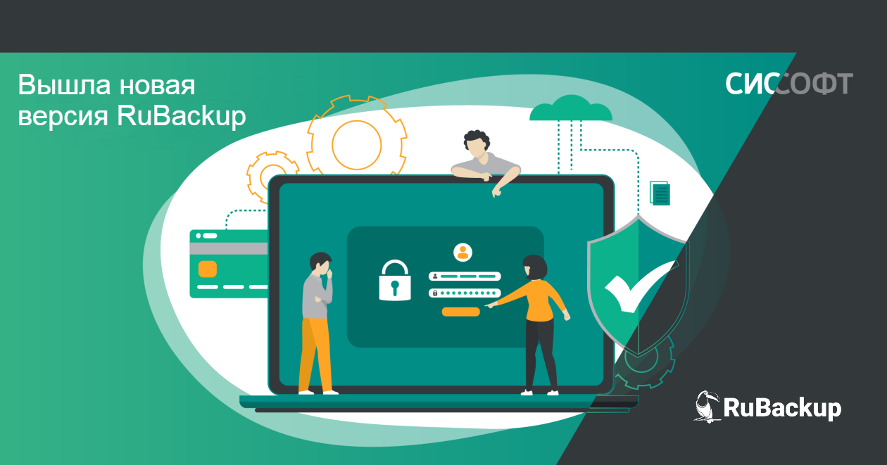 Компания «РуБэкап» представила новую версию системы резервного копирования RuBackup.