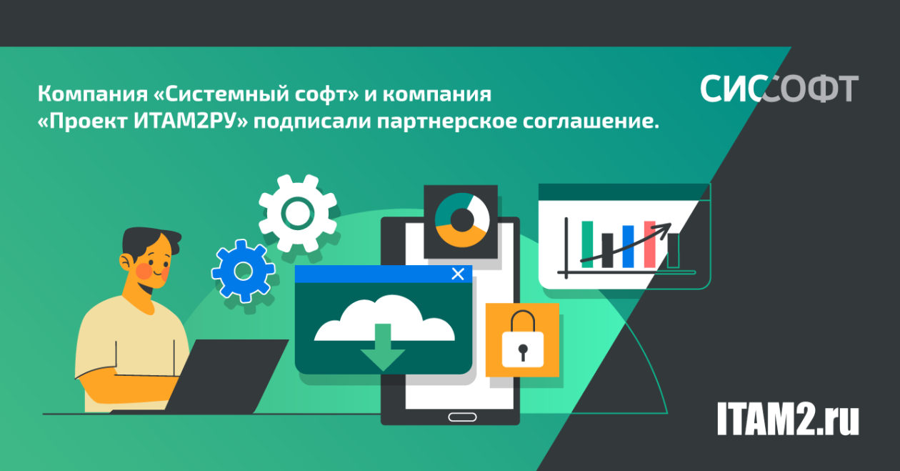 Компания «Системный софт» и компания «Проект ИТАМ2РУ» подписали партнерское соглашение.