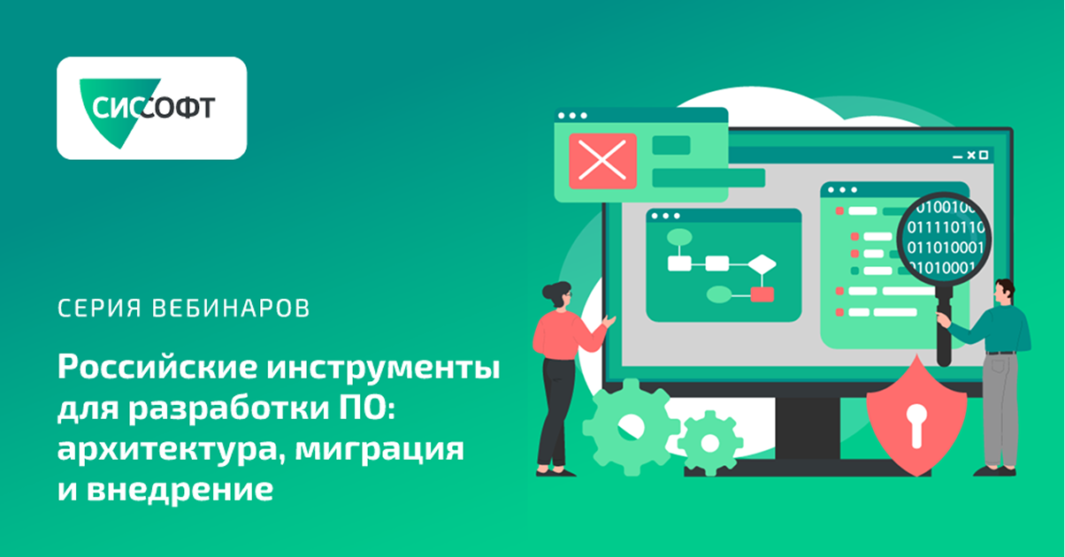 Серия вебинаров: «Российские инструменты для разработки ПО: архитектура, миграция и внедрение» Серия вебинаров: «Российские инструменты для разработки ПО: архитектура, миграция и внедрение»