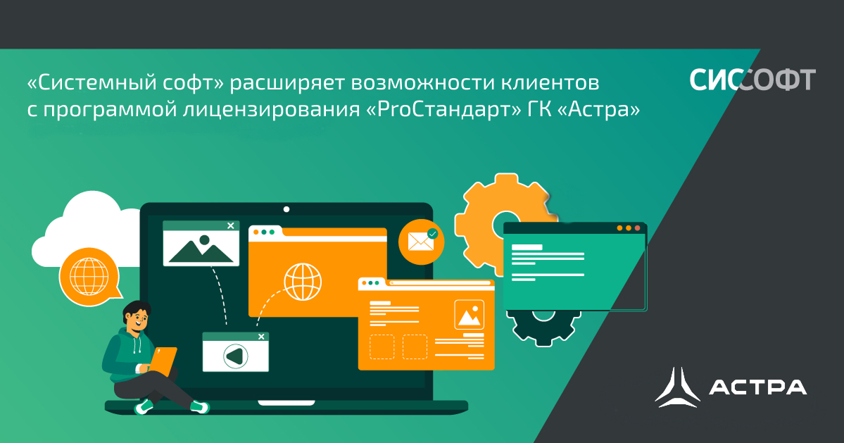 «Системный софт» расширяет возможности клиентов с программой лицензирования «ProСтандарт» ГК «Астра»