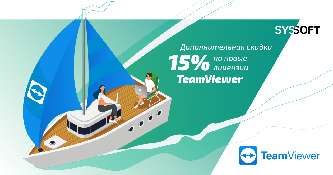 Дополнительная скидка 15% на новые лицензии TeamViewer