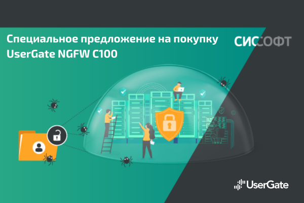 Специальное предложение на покупку UserGate NGFW C100
