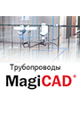 MagiCAD Трубопроводы для AutoCAD Техническая поддержка на 1 год