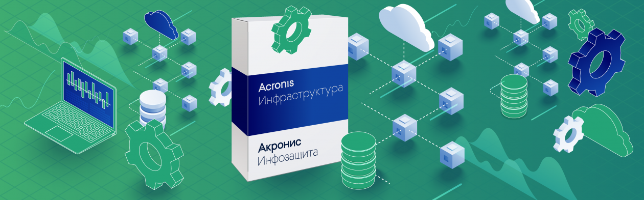 «Акронис-Инфозащита» выводит на рынок решение «Acronis Инфраструктура»