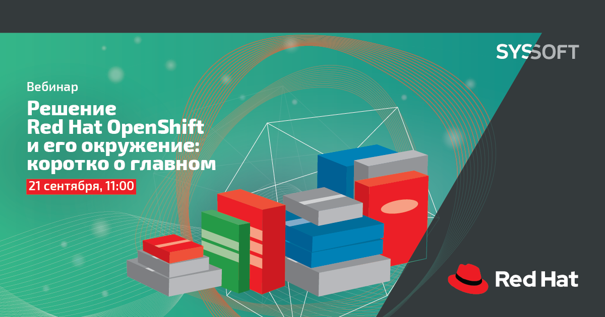 Решение Red Hat OpenShift и его окружение: коротко о главном