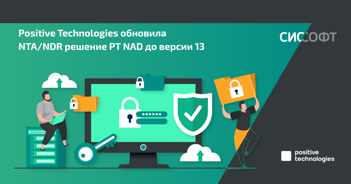 Positive Technologies обновила NTA/NDR решение PT NAD до версии 13 Positive Technologies обновила NTA/NDR решение PT NAD до версии 13