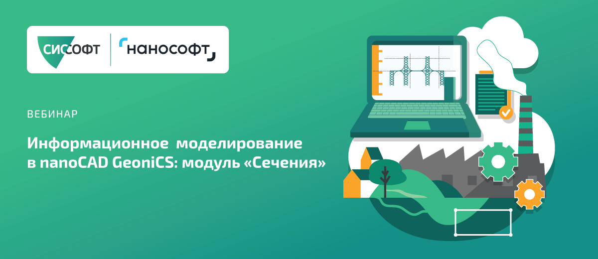 Информационное моделирование в nanoCAD GeoniCS: модуль «Сечения». 23.10.2025 11:00 МСК