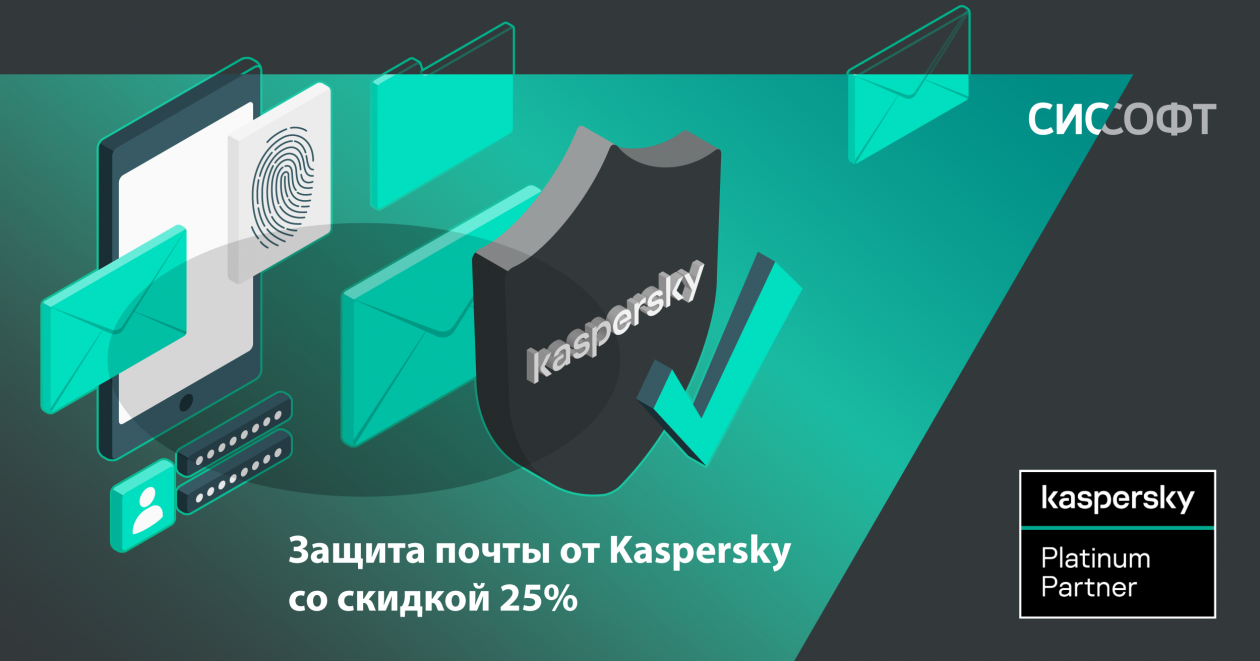 Защита почты от Kaspersky со скидкой 25%