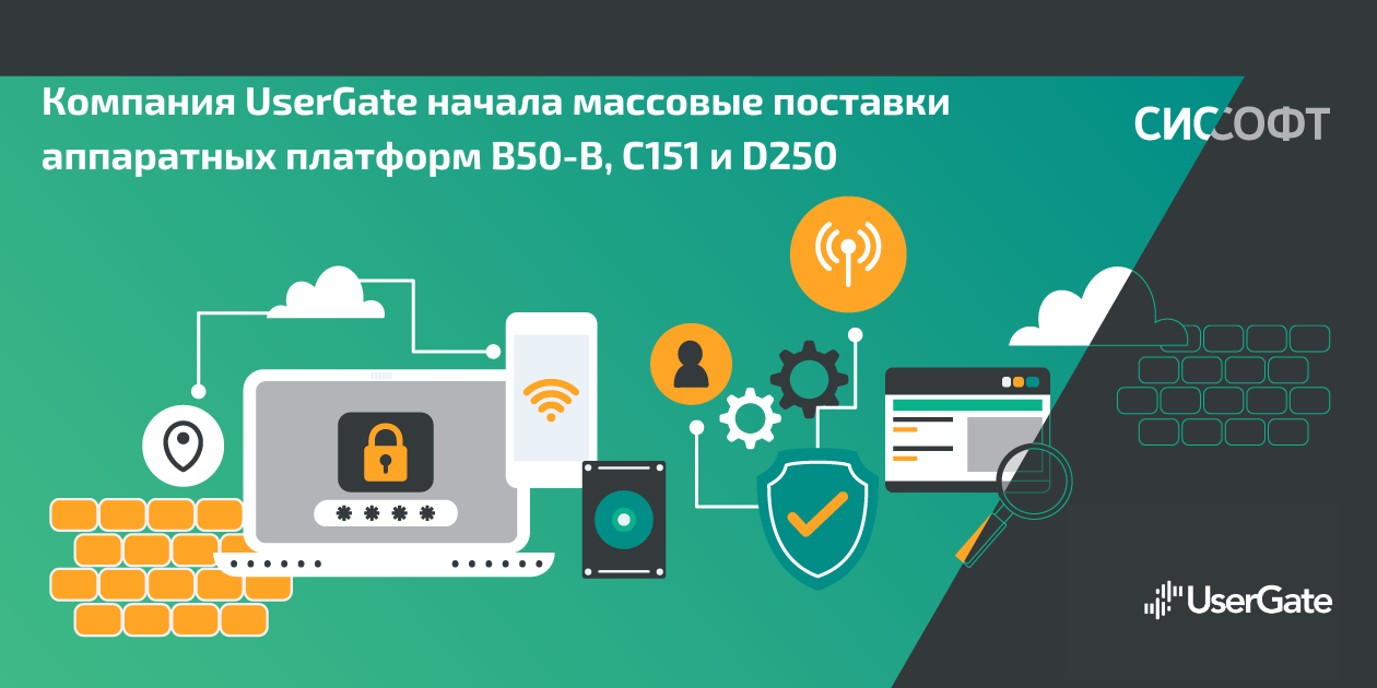Компания UserGate начала массовые поставки аппаратных платформ B50-B, C151 и D250 Компания UserGate начала массовые поставки аппаратных платформ B50-B, C151 и D250