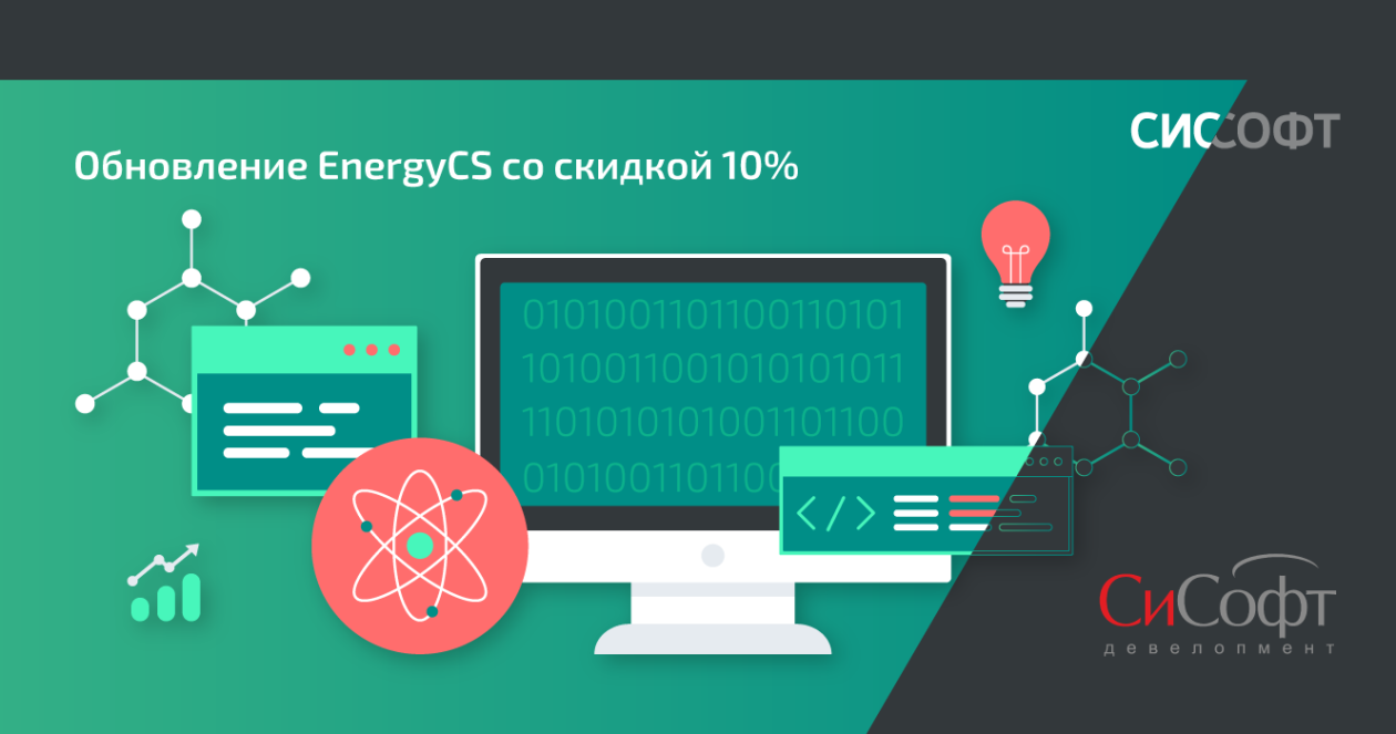 Обновление EnergyCS со скидкой 10%