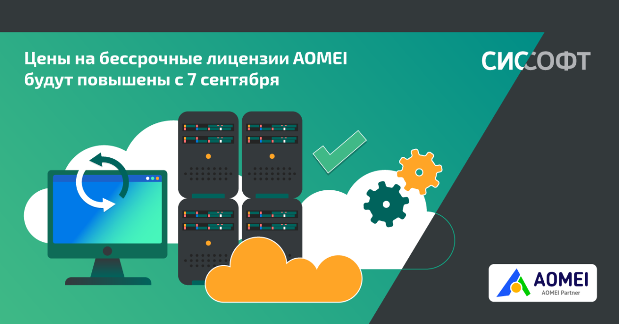 Цены на бессрочные лицензии AOMEI будут повышены с 7 сентября