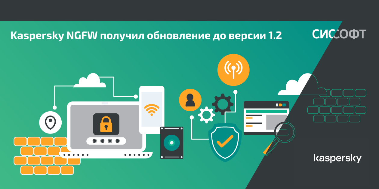 Kaspersky NGFW получил обновление до версии 1.2 Kaspersky NGFW получил обновление до версии 1.2