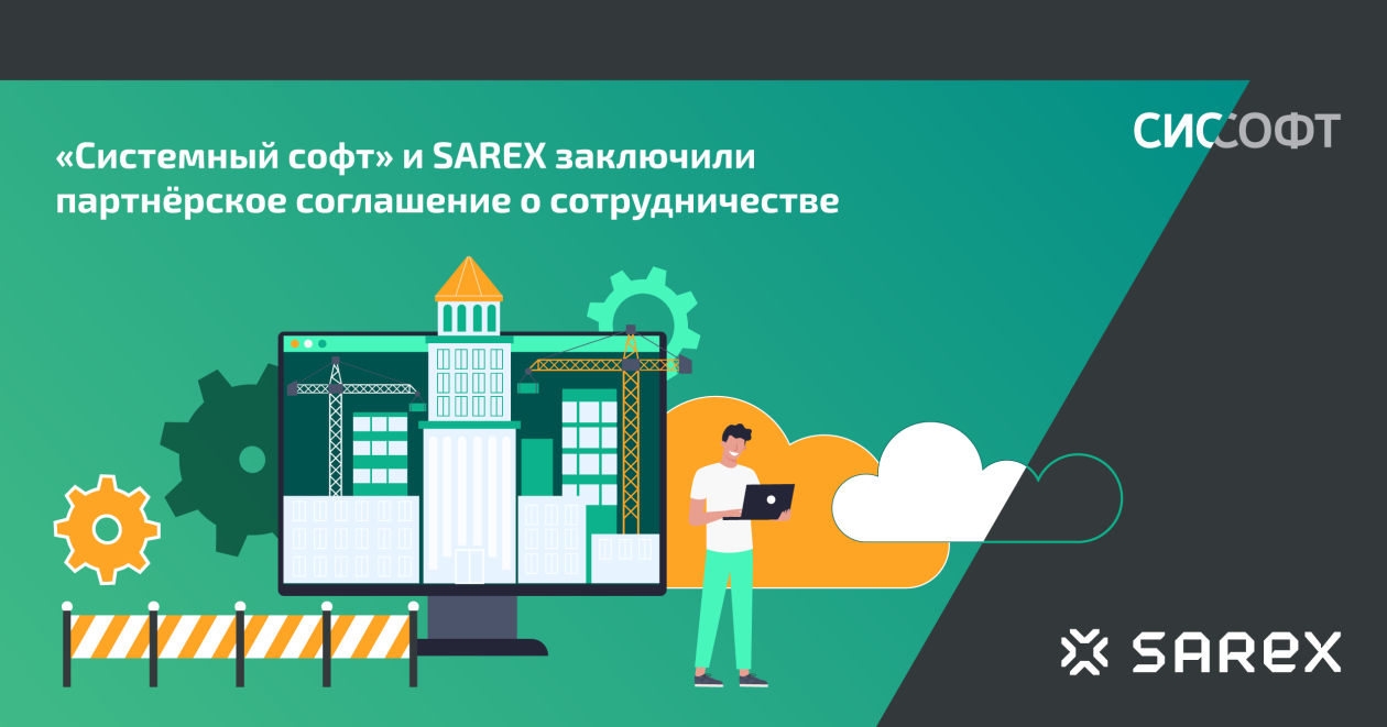 «Системный софт» и Sarex заключили партнёрское соглашение о сотрудничестве