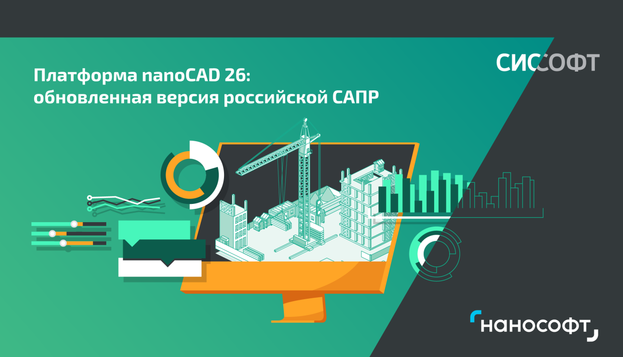 Платформа nanoCAD 26: обновленная версия российской САПР