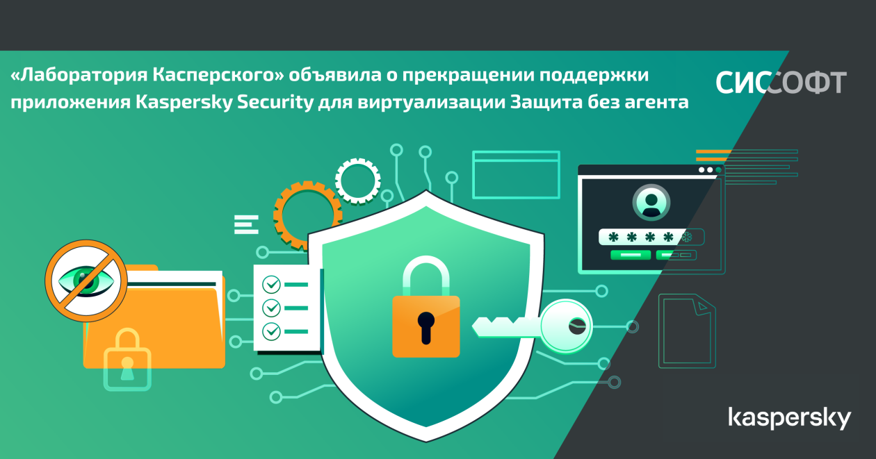 «Лаборатория Касперского» объявила о прекращении поддержки приложения Kaspersky Security для виртуализации Защита без агента