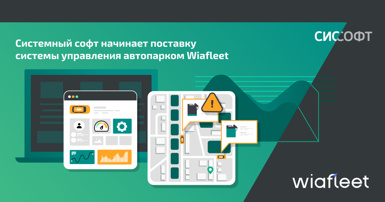 «Системный софт» начинает поставку системы управления автопарком Wiafleet