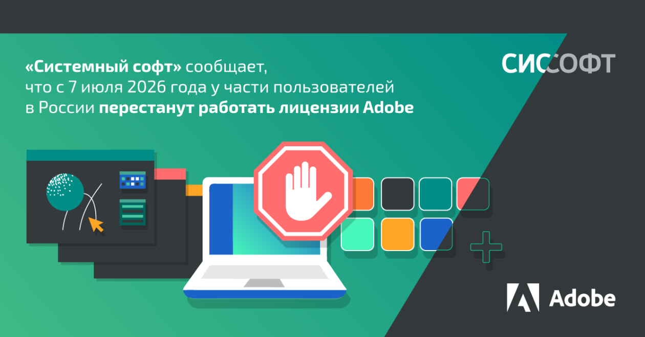 «Системный софт» сообщает, что с 7 июля 2026 года у части пользователей в России перестанут работать лицензии Adobe