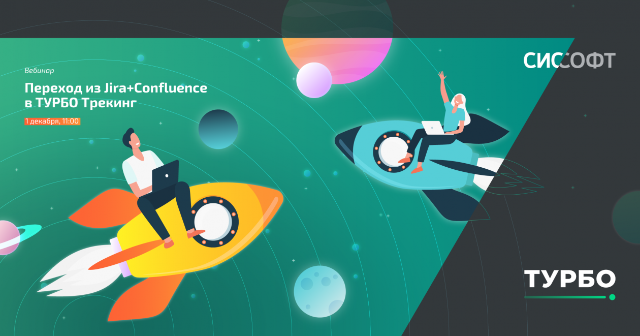 Переход из Jira+Confluence в ТУРБО Трекинг