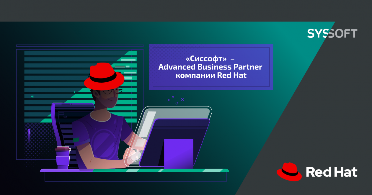 «Сиссофт» стал Advanced Business Partner компании Red Hat