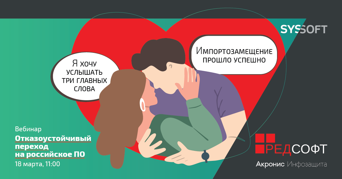 Отказоустойчивый переход на российское ПО