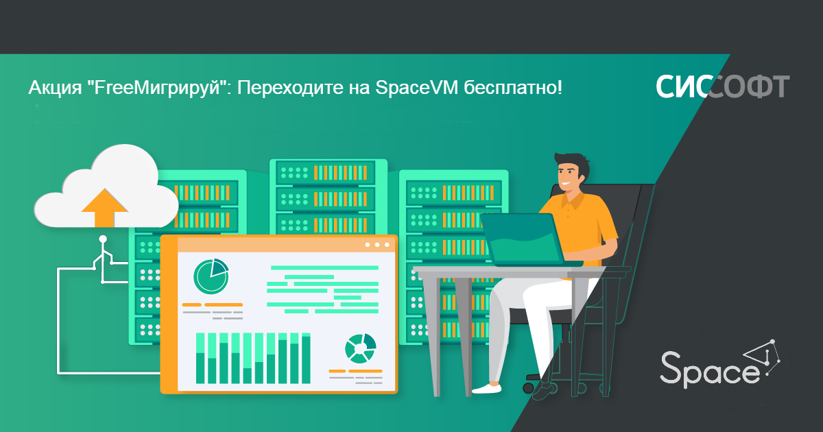 Акция "FreeМигрируй": Переходите на SpaceVM бесплатно! Акция "FreeМигрируй": Переходите на SpaceVM бесплатно!