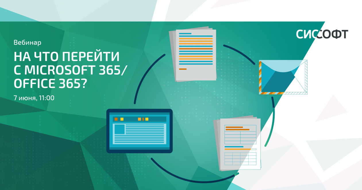 На что перейти с Microsoft 365/Office 365? На что перейти с Microsoft 365/Office 365?