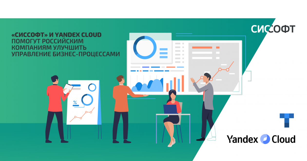 Сиссофт и Yandex Cloud помогут российским компаниям улучшить управление бизнес-процессами