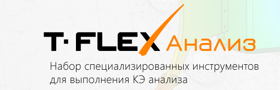 T-FLEX Анализ