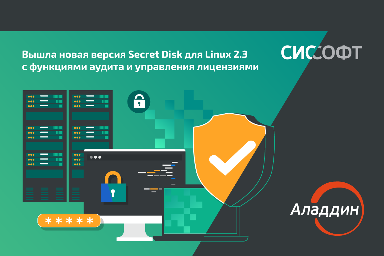Вышла новая версия Secret Disk для Linux 2.3 с функциями аудита и управления лицензиями Вышла новая версия Secret Disk для Linux 2.3 с функциями аудита и управления лицензиями