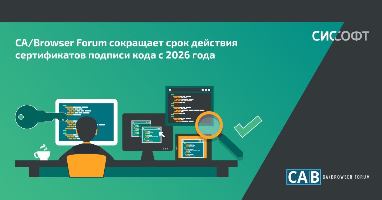 CA/Browser Forum сокращает срок действия сертификатов подписи кода с 2026 года