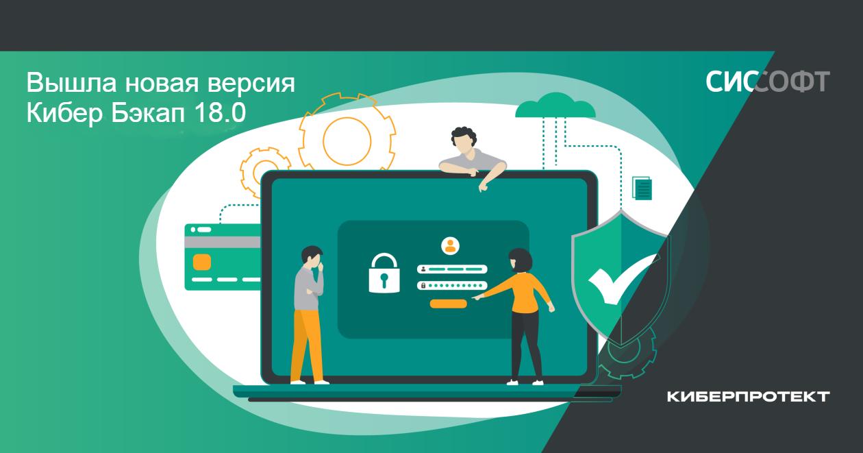 «Киберпротект» выпустил «Кибер Бэкап 18.0» с защитой от шифровальщиков и поддержкой Linux «Киберпротект» выпустил «Кибер Бэкап 18.0» с защитой от шифровальщиков и поддержкой Linux
