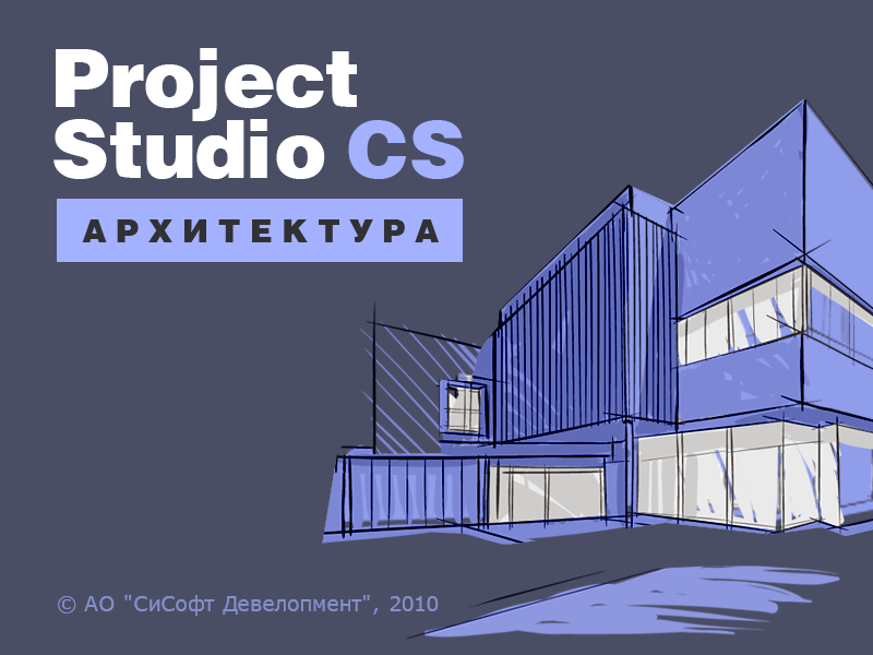 Project Studio CS Архитектура