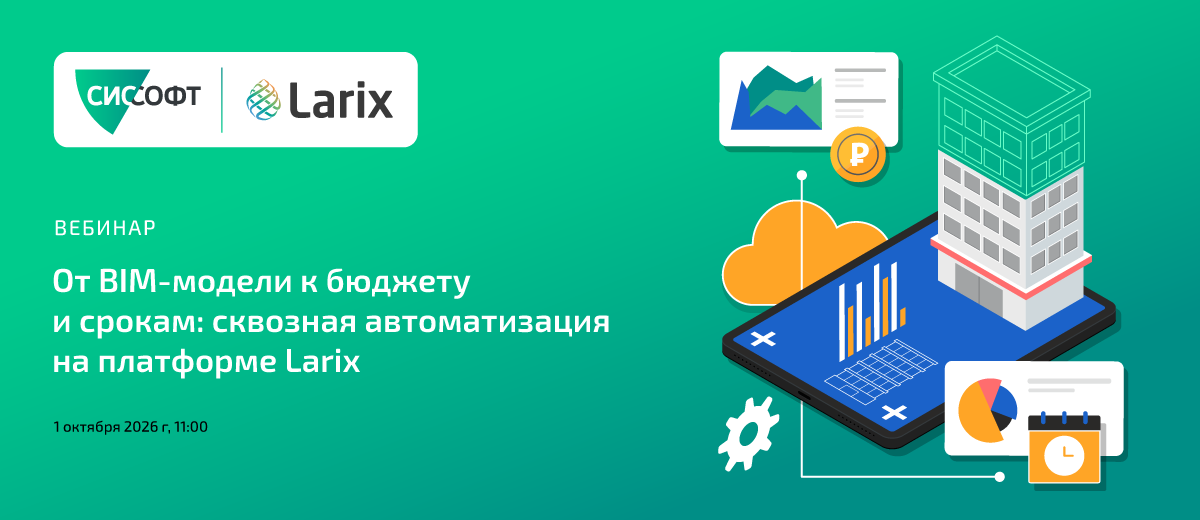 От BIM-модели к бюджету и срокам: сквозная автоматизация на платформе Larix  01.10.2026 11:00 (МСК)