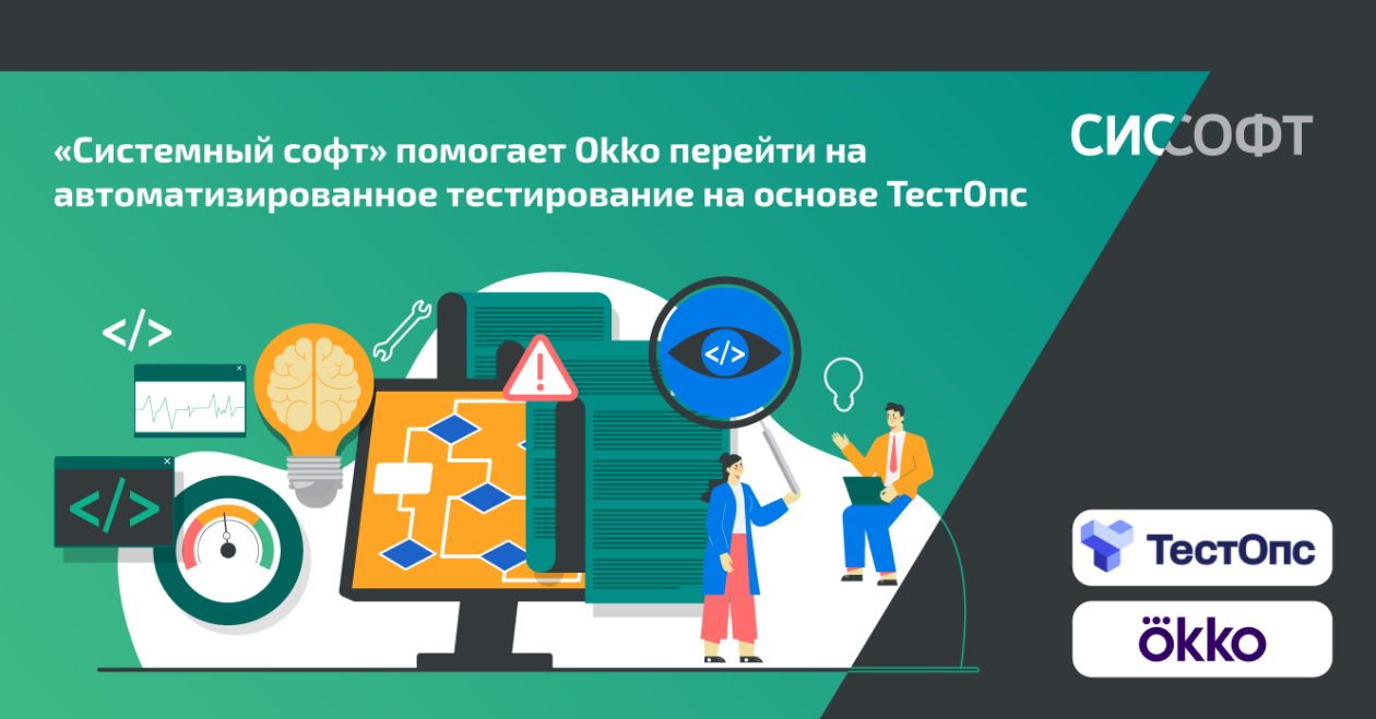 «Системный софт» помогает Okko перейти на автоматизированное тестирование на основе ТестОпс