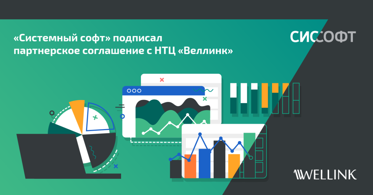 «Системный софт» подписал партнерское соглашение с НТЦ «Веллинк» в области ИТ‑мониторинга и управления инфраструктурой 