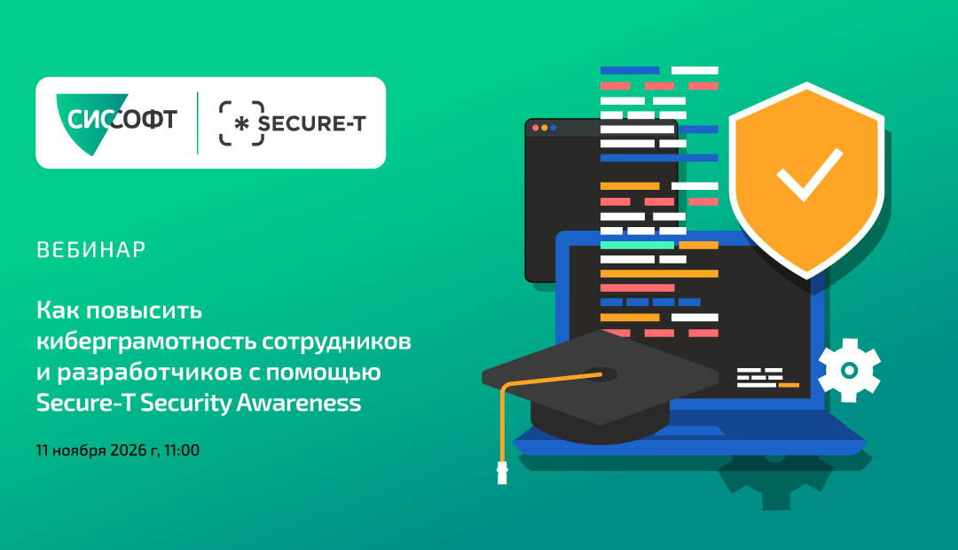 Как повысить киберграмотность сотрудников и разработчиков с помощью Secure-T Security Awareness Как повысить киберграмотность сотрудников и разработчиков с помощью Secure-T Security Awareness